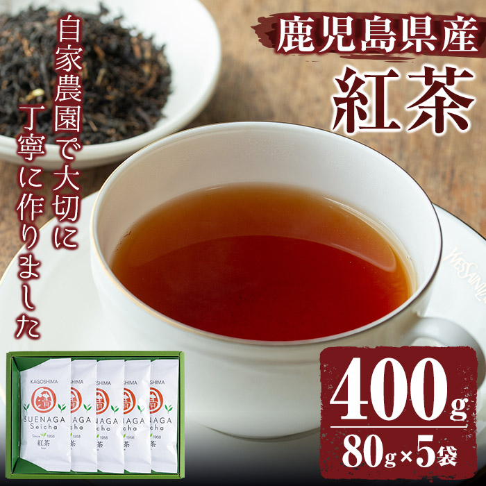 No.409 ＜鹿児島県産＞紅茶(80g×5袋セット 計400g)【末永(清)製