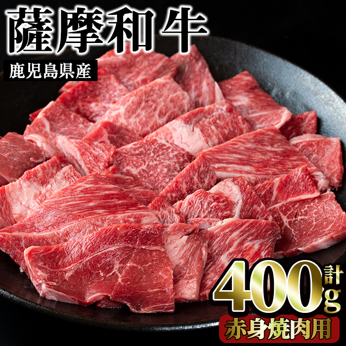 No.414 薩摩和牛の赤身焼肉用(400g・モモもしくはカタ焼肉用)