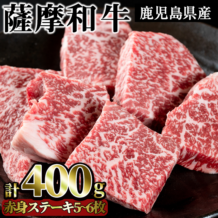 No.415 薩摩和牛の赤身モモステーキ(5〜6枚・計400g)国産 九州