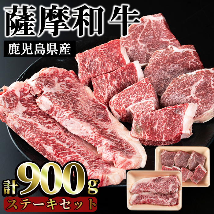 No.421 薩摩和牛のステーキセット(合計900g・ロースステーキ2