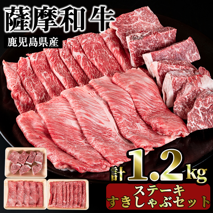 No.422 薩摩和牛の赤身ステーキとすきしゃぶセット(合計1.2kg