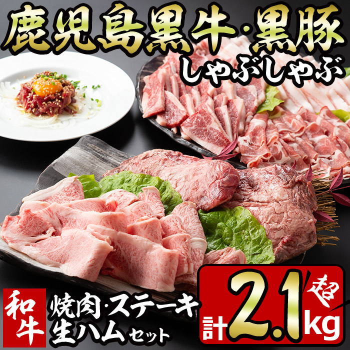 No.454 鹿児島黒牛・黒豚のしゃぶしゃぶと和牛焼肉・ステー