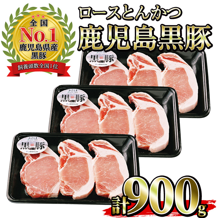 No.474 (C-801)鹿児島黒豚ロースとんかつセット(300g×3P・計900g)