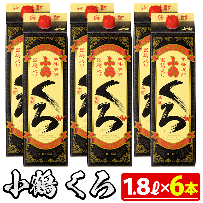 No.524 家飲み用小鶴くろ6本セット(1800ml×6本)【小正醸造】