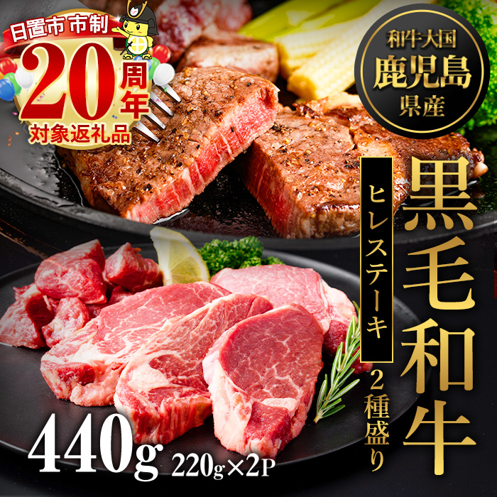 No.546 鹿児島県産黒毛和牛ヒレステーキ2種盛り(計440g・220g×2