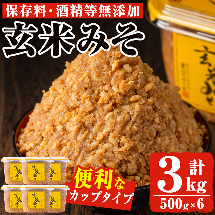 No.549 玄米みそ(500gカップ入り×6個・計3kg)【はつゆき屋】