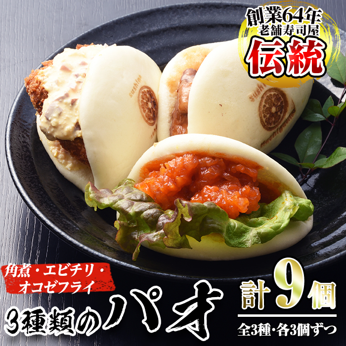 No.590 国産の豚肉使用！3種類のパオ(合計9個・3種×各3個、角