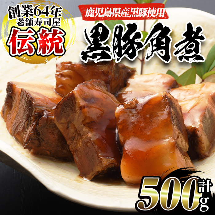 No.591 鹿児島産黒豚角煮(計500g・250g×2袋)黒豚 角煮 黒砂糖 丼