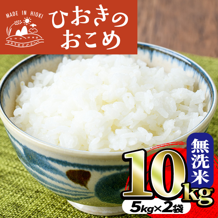 No.599 国産！鹿児島県産ひおきのおこめ無洗米10kg(5kg×2) 米 