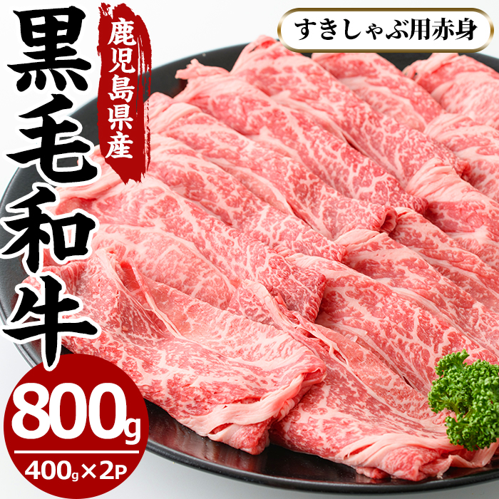No.607 鹿児島県産黒毛和牛すきしゃぶ用赤身肉(計800g・400g×2P