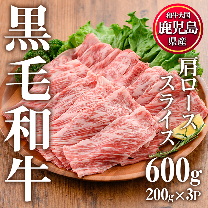 No.611 鹿児島県産黒毛和牛肩ローススライス(計600g・200g×3P)