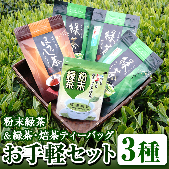 No.617 鹿児島県産！お手軽セット3種！緑茶と焙茶のティーバ
