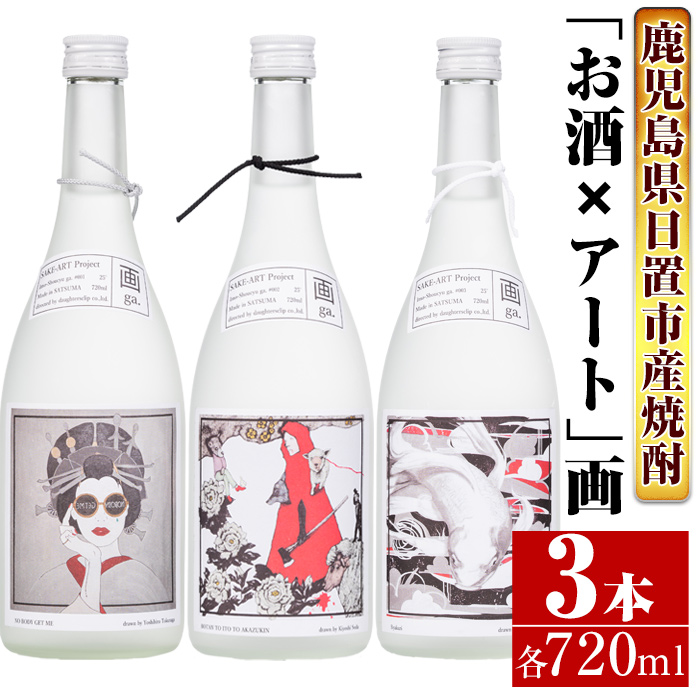 No.655 ＜本格芋焼酎＞南国酒造・「お酒×アート」画セット(