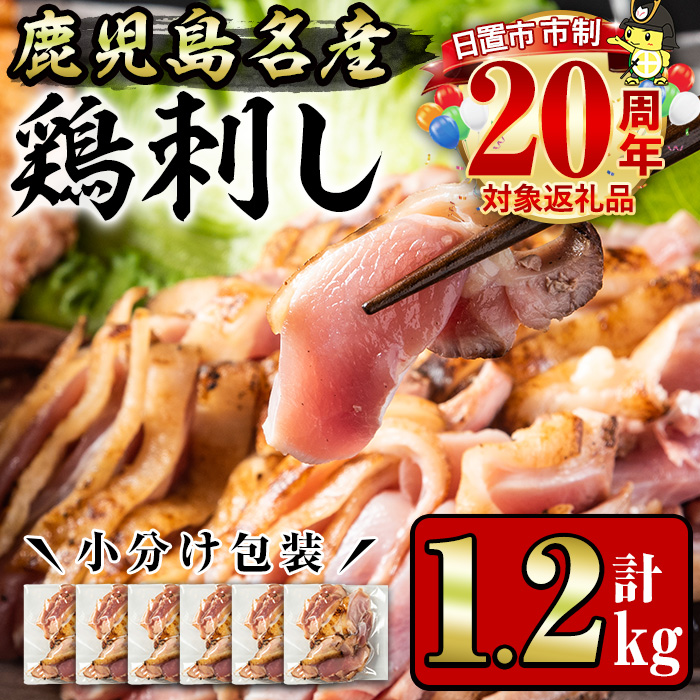 No.641 鹿児島県産 鶏のお刺身(計1.2kg・200g×6P)【やきにく茶屋