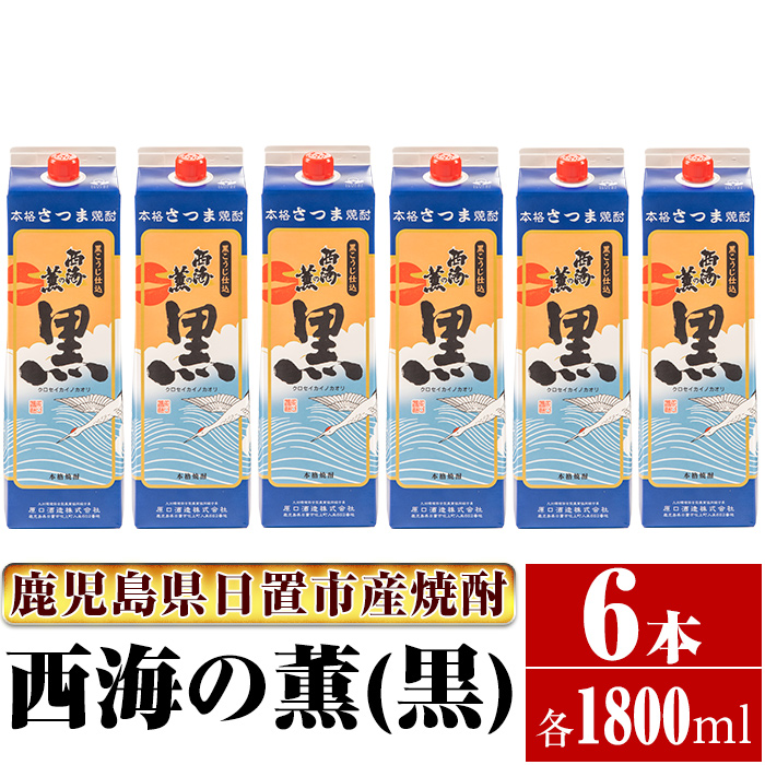 No.673 ＜本格芋焼酎＞西海の薫「黒」セット(紙パック・各180