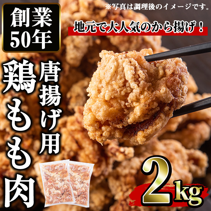 No.661 から揚げ用鶏もも肉(計2kg・1kg×2P) 【むかえの木】