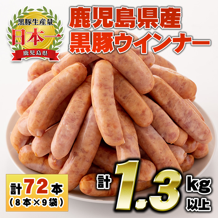 No.460 鹿児島県産！黒豚ウインナー(計1.3kg以上・8本入×9袋)
