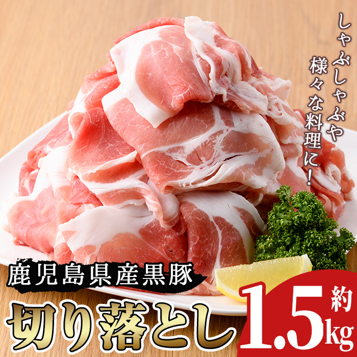 No.225 鹿児島県産 黒豚切り落とし(約1.5kg)豚肉 黒豚 国産 九