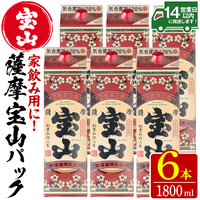 No.719 薩摩宝山パック(1800ml×6本) 焼酎 酒 アルコール 家飲み 