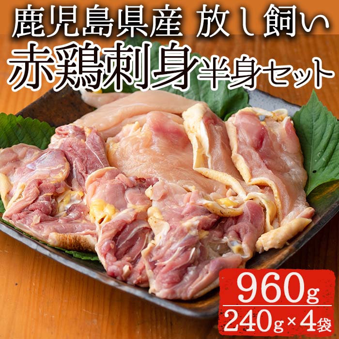 No.759 赤鶏刺身半身セット(計960g・240g×4袋) 国産 九州産 赤鶏