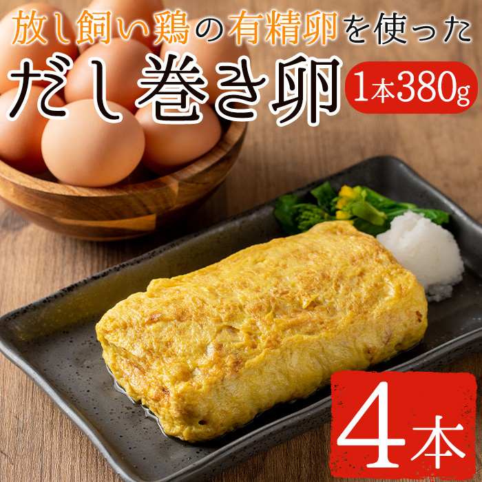 No.783 美山の有精卵でつくるだし巻き卵(380g×4本・計1520g)【
