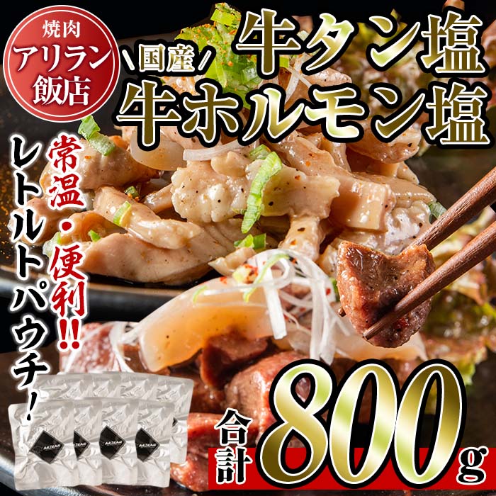 No.795 焼肉アリラン飯店の牛タン塩・国産牛ホルモン塩(合計