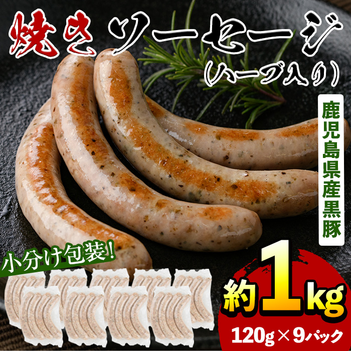 No.794 鹿児島県産！黒豚焼きソーセージ・ハーブ入り(計1kg以