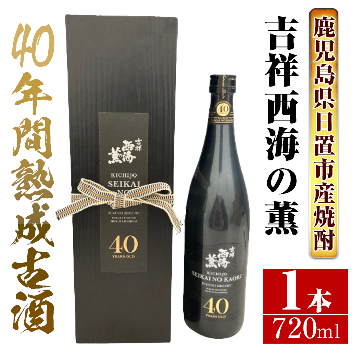 No.811 《数量限定》南国酒造・吉祥西海の薫(木箱入り・720ml)