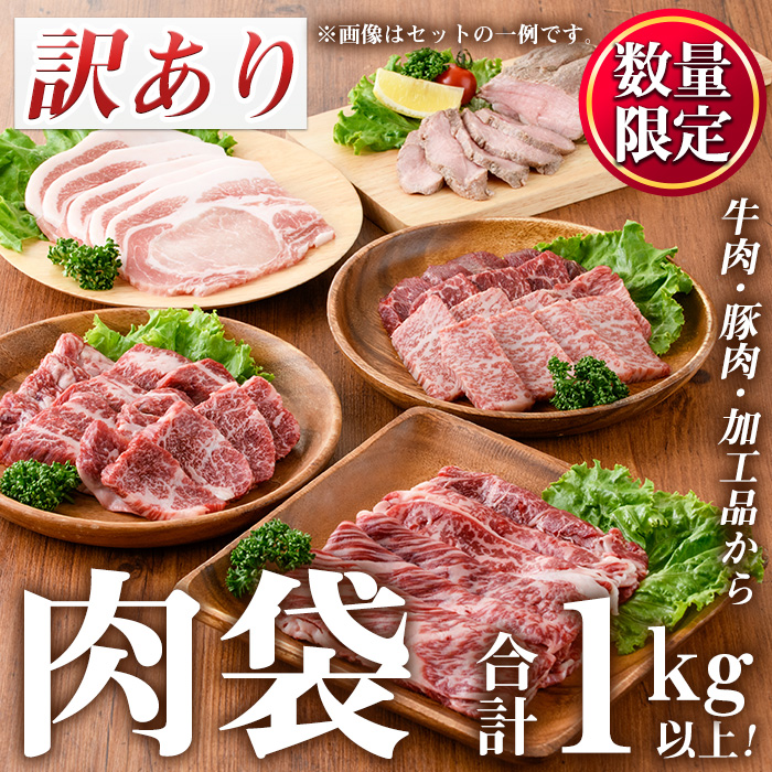 No.834 ＜訳あり・賞味期限間近＞お肉屋の肉袋！お楽しみ福