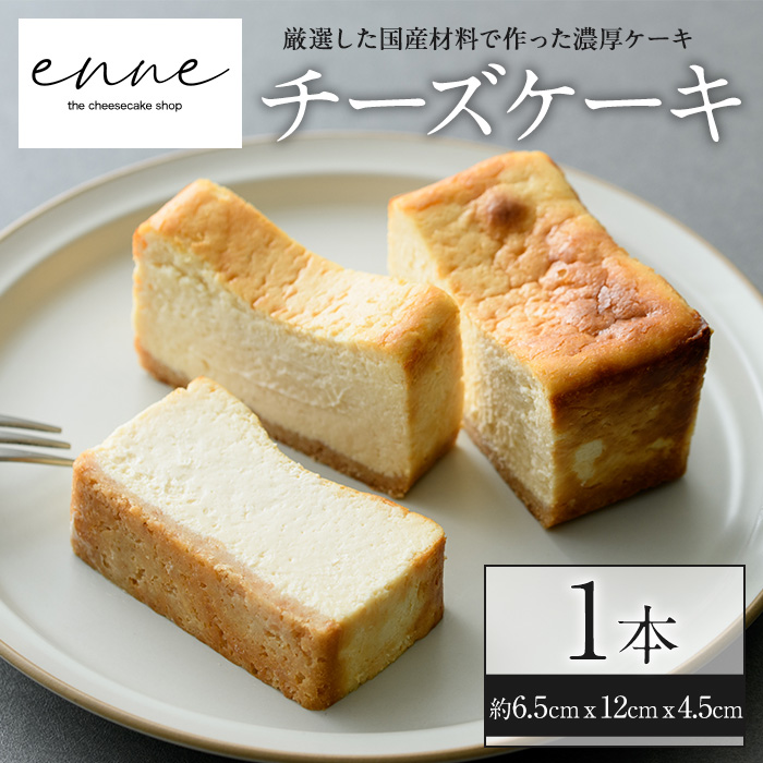 No.852 リッチな舌触りに拘り抜いたチーズケーキ(1本)【FJLAND
