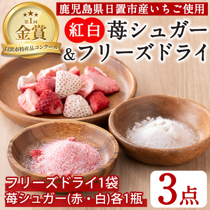 No.881 紅白苺のシュガー(60g×2瓶)とフリーズドライ(10g×1袋) 