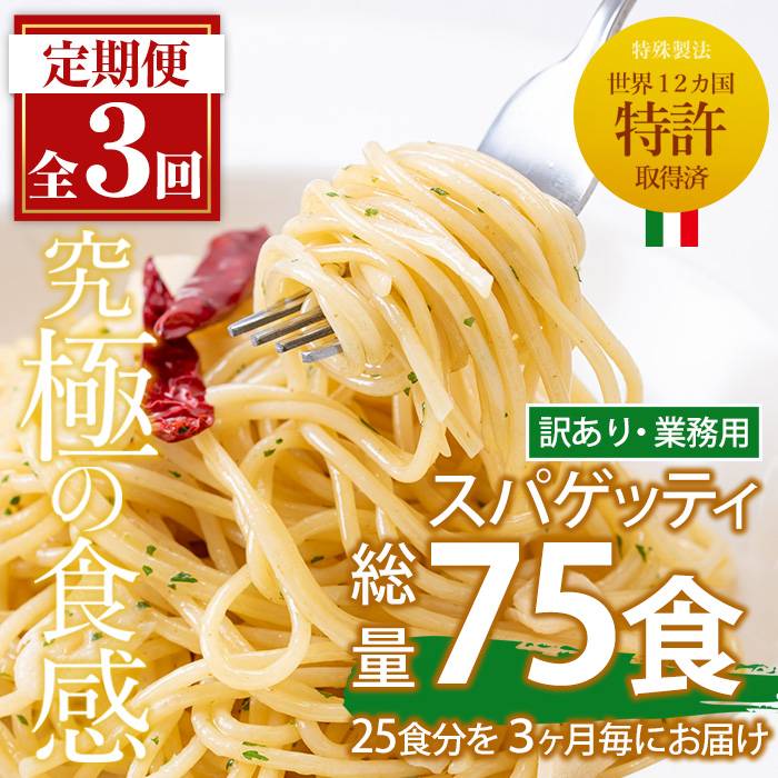 No.879 ＜定期便・全3回(3ヶ月に1回発送)＞業務用スパゲッテ
