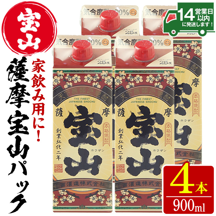 No.894 薩摩宝山パック(900ml×4本)焼酎 酒 アルコール 家飲み 