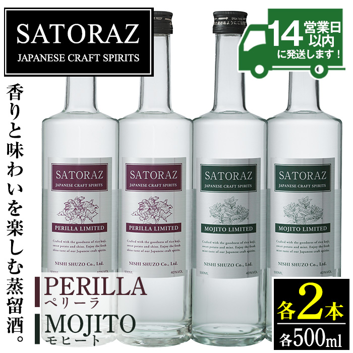 No.895 西酒造のスピリッツ・SATORAZのペリーラ(500ml×2本)とモ