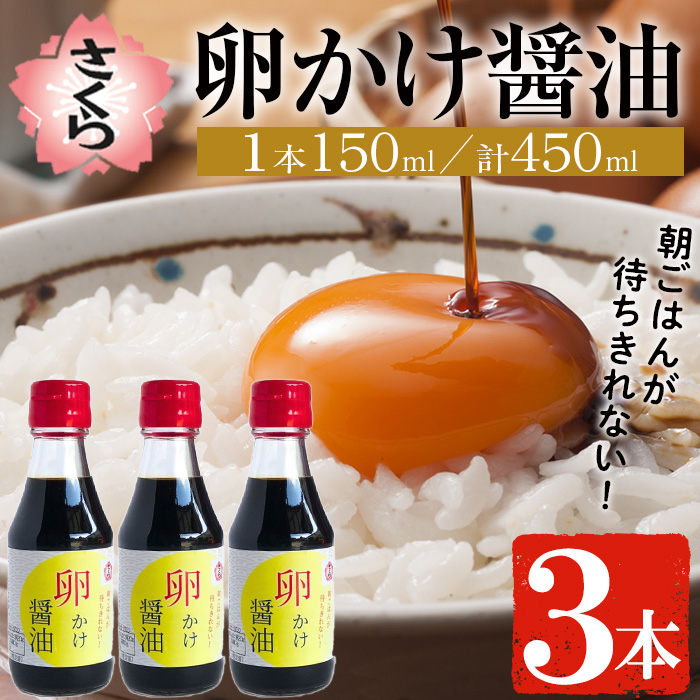 No.906 さくらしょうゆの卵かけ醤油(150ml×3本) 九州 鹿児島 し