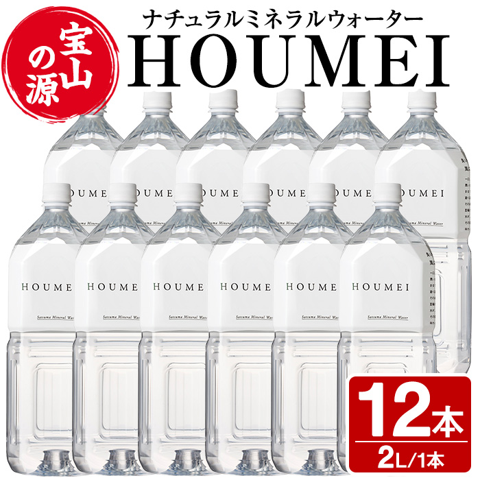 No.908 ナチュラルミネラルウォーター・HOUMEI(2L×12本)【西酒