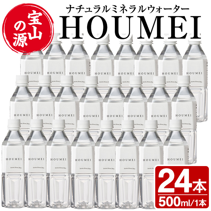 No.909 ナチュラルミネラルウォーター・HOUMEI(500ml×24本)【西