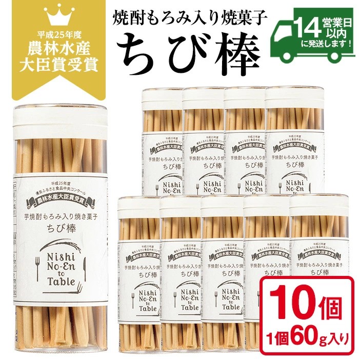 No.914 ちび棒(60g×10個) お菓子 焼菓子 おつまみ 焼酎 スティ