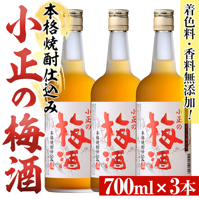 No.931-A 小正の梅酒(700ml×3本)酒 焼酎 梅酒 果実酒 青梅 蜂蜜 