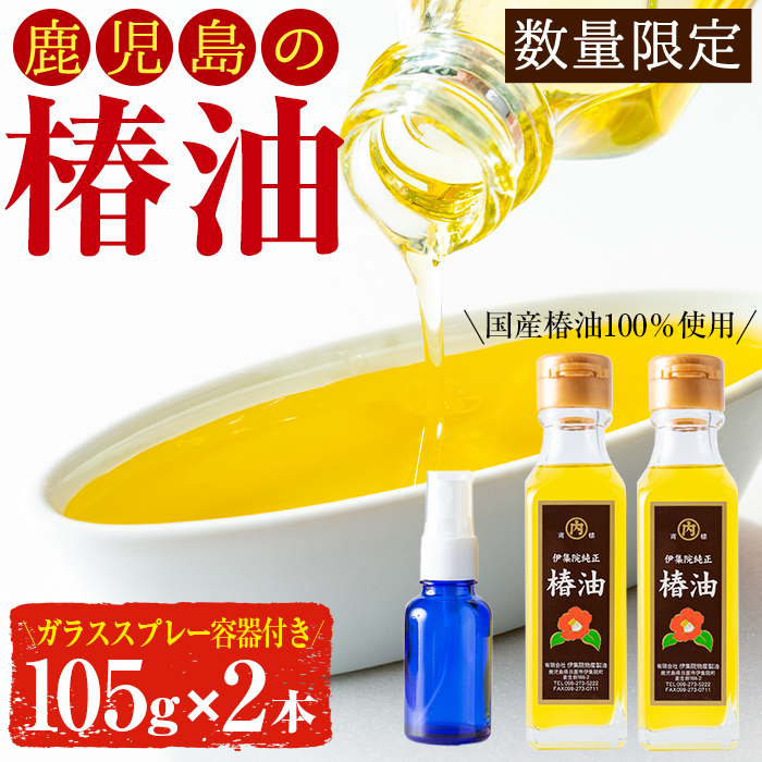 No.329 鹿児島の無添加椿油セット(105g×2本・ガラススプレー
