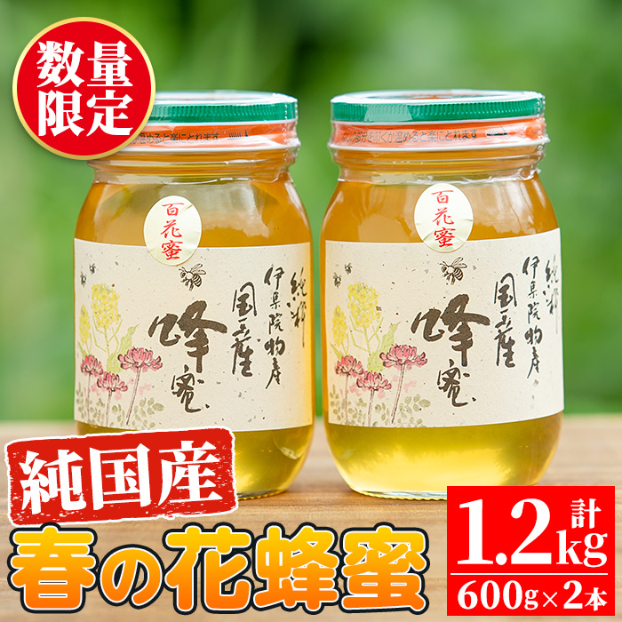 No.386 鹿児島春の花の蜂蜜 国産百花蜜(600g×2・計1.2kg)【伊集