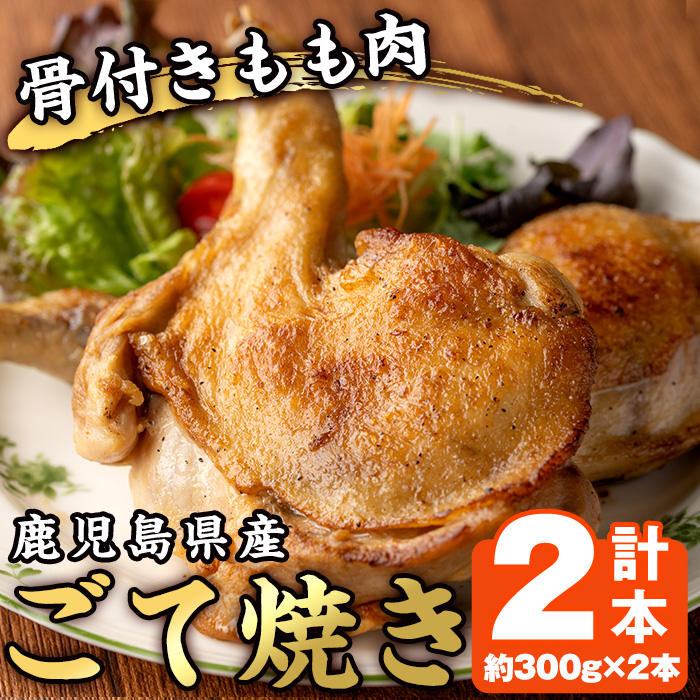 No.937 鹿児島県産若鳥の骨付きもも肉！ごて焼き(計2本) 国産