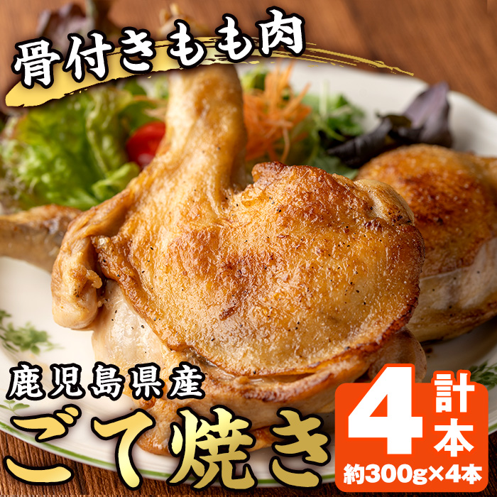 No.941 鹿児島県産若鳥の骨付きもも肉！ごて焼き(計4本) 国産