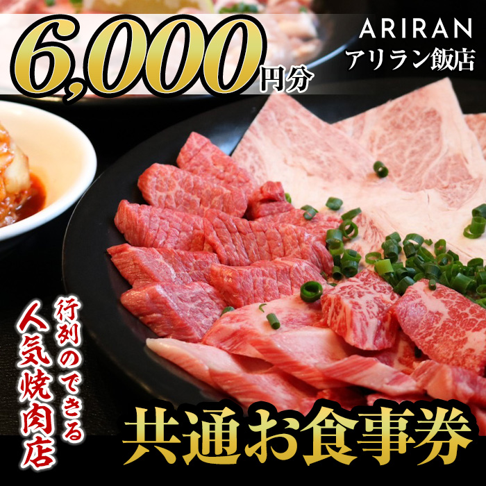 No.925 アリラン飯店5店舗共通お食事券(6,000円分)焼肉 焼き肉 