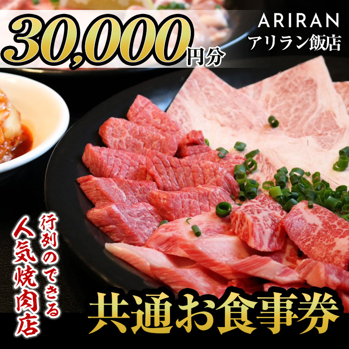 No.927 アリラン飯店5店舗共通お食事券(30,000円分)焼肉 焼き肉