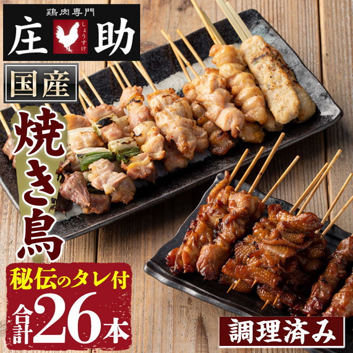 No.945 国産鶏肉を使用！＜調理済＞焼き鳥(計26本) タレ付き