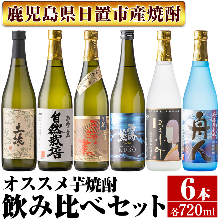 No.973 ＜本格芋焼酎＞南国酒造・飲み比べて楽しい芋焼酎6本