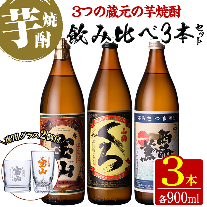 No.963 ＜数量限定＞芋焼酎飲み比べ3本セット「薩摩宝山」「