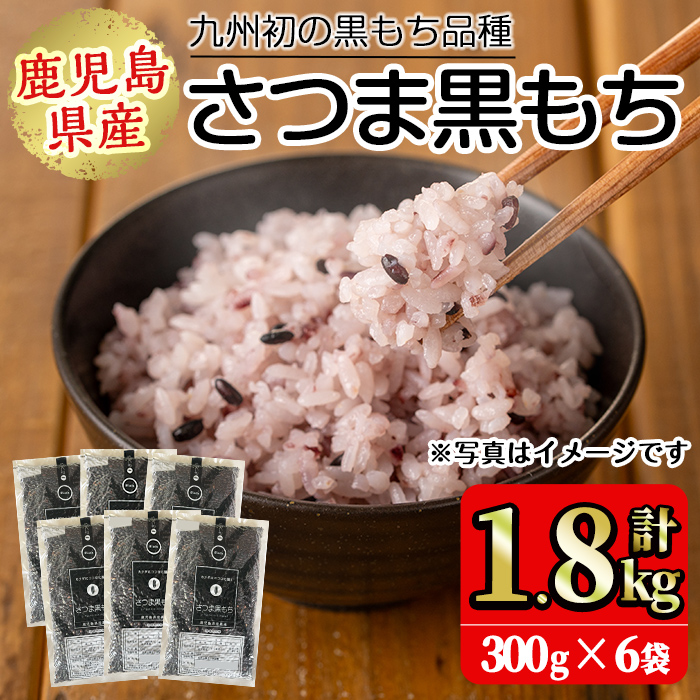 No.1004 鹿児島県産玄米さつま黒もち(300g×6袋・計1.8kg) 国産 