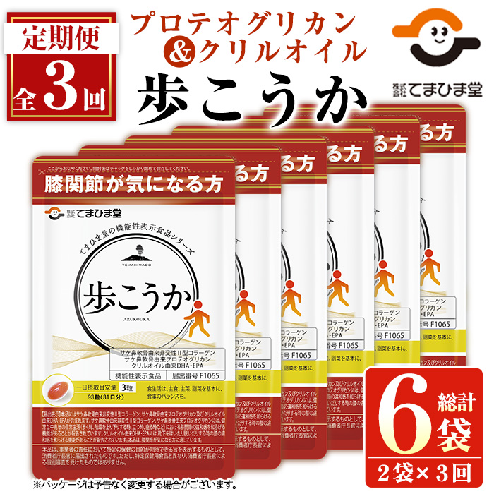 No.1034 ＜定期便・全3回(隔月)＞プロテオグリカン＆クリルオ